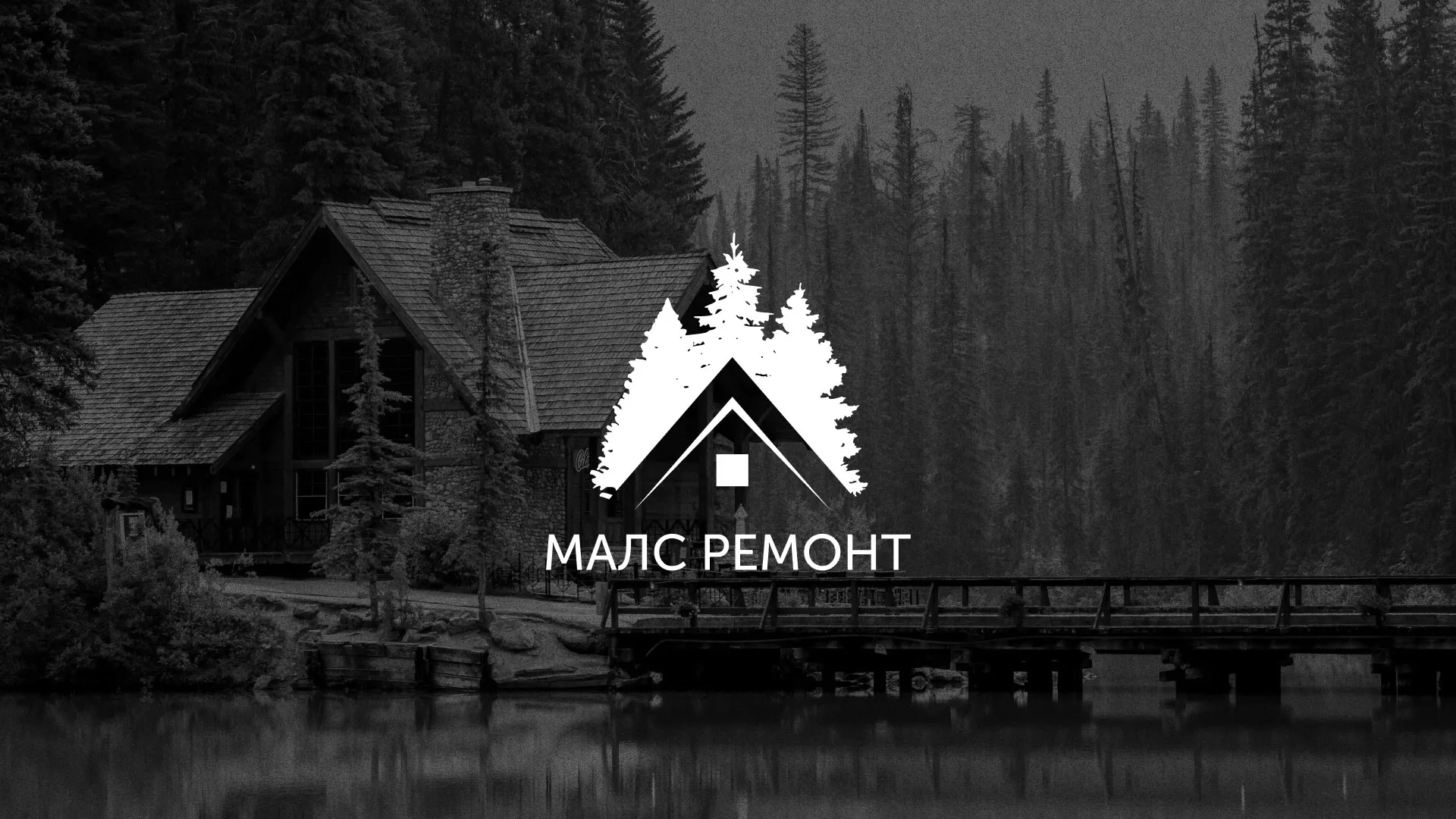 Разработка логотипа для компании «МАЛС РЕМОНТ» в Коммунаре
